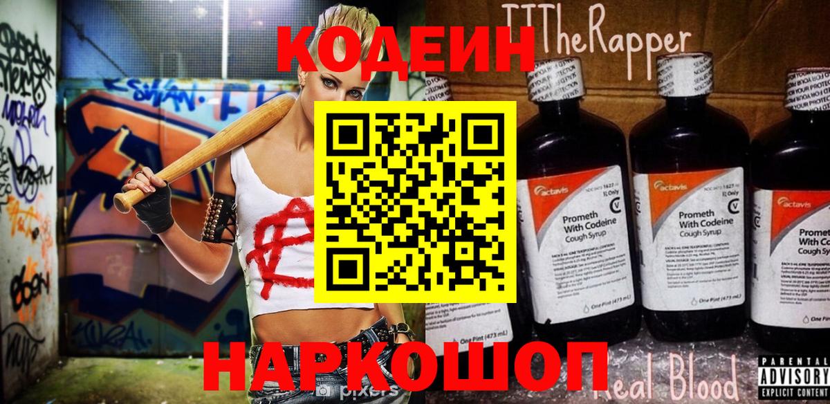 Codein напиток Lean (лин) Тосно